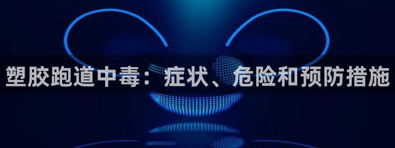 红足1世官网：塑胶跑道中毒：症状、危险和预防措施