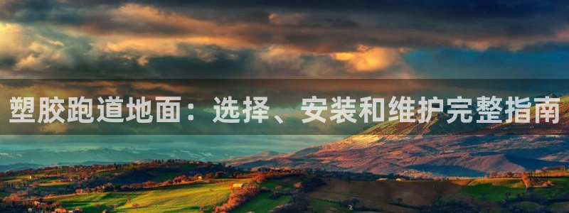 44814红足：塑胶跑道地面：选择、安装和维护完整指南
