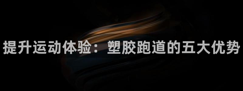 红足一1世即时比分：提升运动体验：塑胶跑道的五大优势