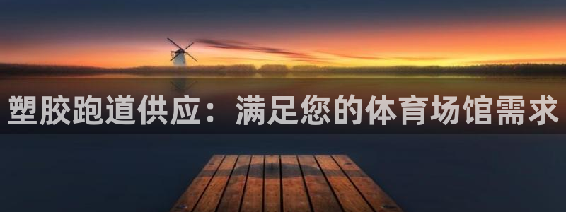红足一1世皇冠：塑胶跑道供应：满足您的体育场馆需求