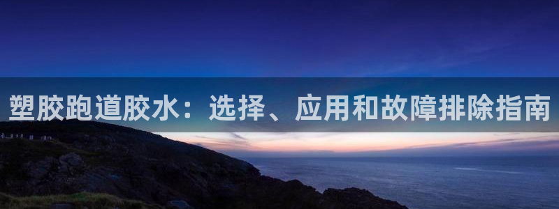 红足一1世66814新宝：塑胶跑道胶水：选择、应用和故障排除指南