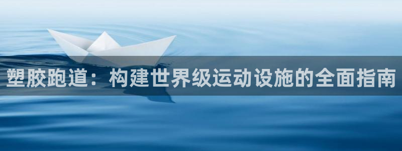 百度红足一1是什么样子的：塑胶跑道：构建世界级运动设施的全面指南