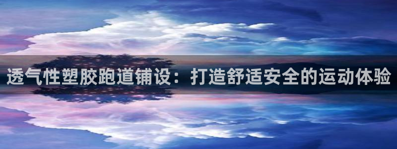 红足体育网：透气性塑胶跑道铺设：打造舒适安全的运动体验