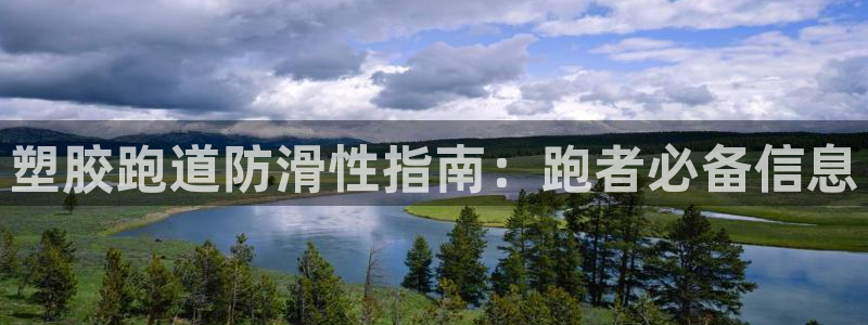 新2足球平台出租网站：塑胶跑道防滑性指南：跑者必备信息