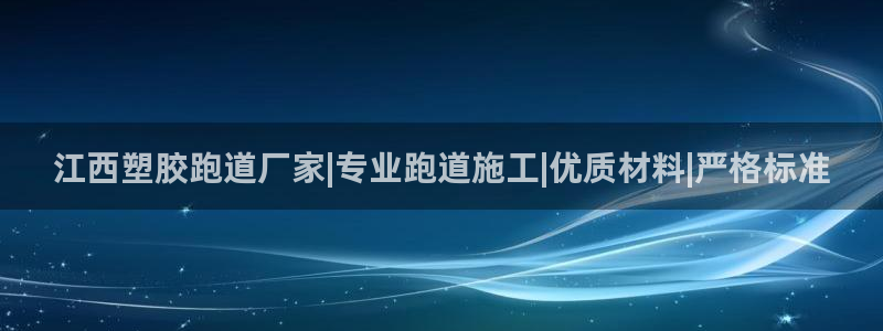 新2足球平台出租网站：江西塑胶跑道厂家|专业跑道施工|优质材料|严格标准