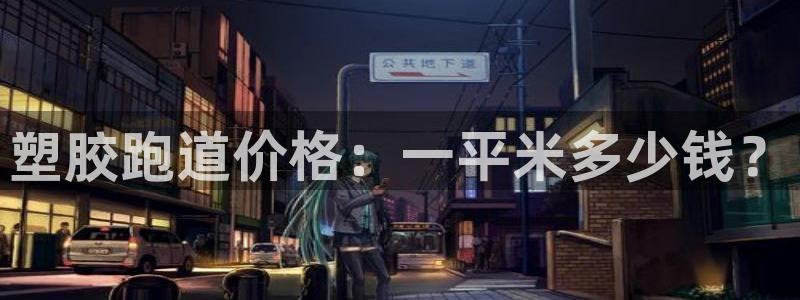 红足1世足球比分预测：塑胶跑道价格：一平米多少钱？