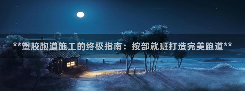 44814红足：**塑胶跑道施工的终极指南：按部就班打造完美跑道**