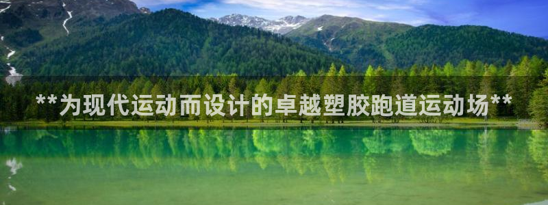 红足一丰：**为现代运动而设计的卓越塑胶跑道运动场**