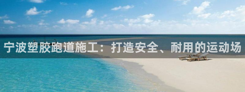 百度红足一1使用说明：宁波塑胶跑道施工：打造安全、耐用的运动场