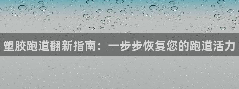 红足1一世红：塑胶跑道翻新指南：一步步恢复您的跑道活力