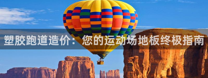 红足1世足球比分预测：塑胶跑道造价：您的运动场地板终极指南
