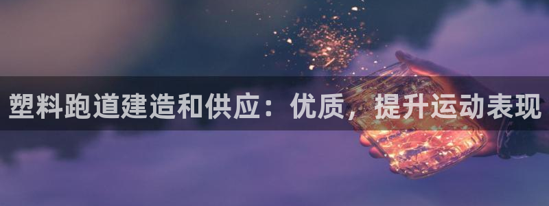 红足一1世手机版新皇冠：塑料跑道建造和供应：优质，提升运动表现