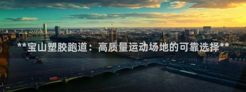 红足足球网：**宝山塑胶跑道：高质量运动场地的可靠选择**
