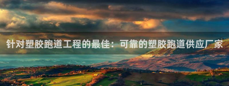 红足一1世即时比分：针对塑胶跑道工程的最佳：可靠的塑胶跑道供应厂家