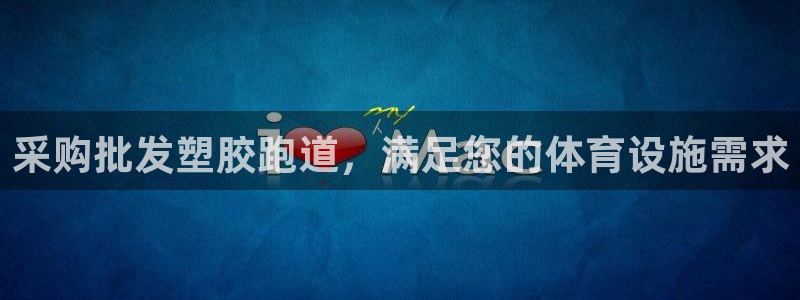 红足1世1站：采购批发塑胶跑道，满足您的体育设施需求