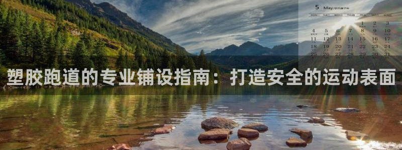 55814红足1世：塑胶跑道的专业铺设指南：打造安全的运动表面