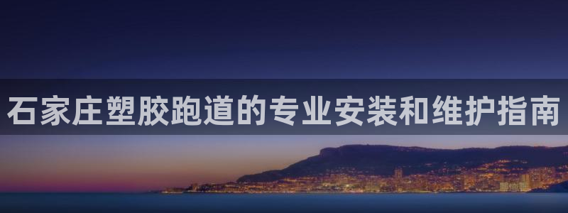 红足 世足球手机网：石家庄塑胶跑道的专业安装和维护指南