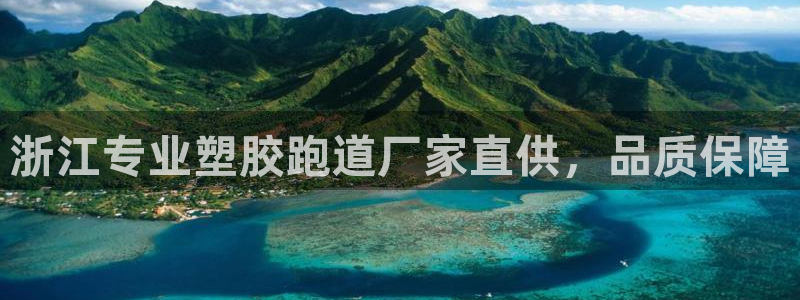 红足1世手机板：浙江专业塑胶跑道厂家直供，品质保障