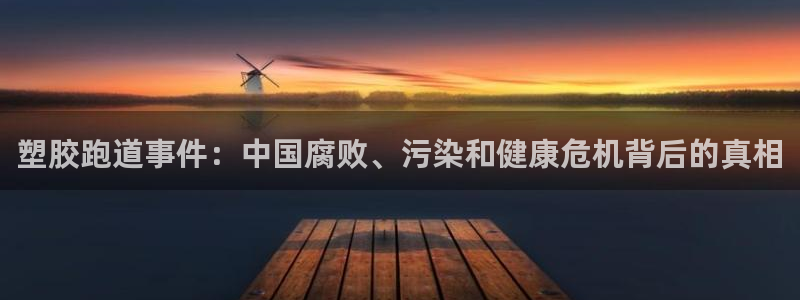 百度红足一1是干什么的：塑胶跑道事件：中国腐败、污染和健康危机背后的真相