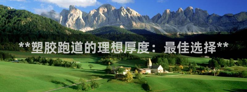 红足1世足球比分预测：**塑胶跑道的理想厚度：最佳选择**