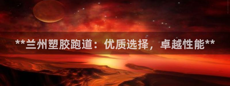 红足一1世官网足球推荐真人