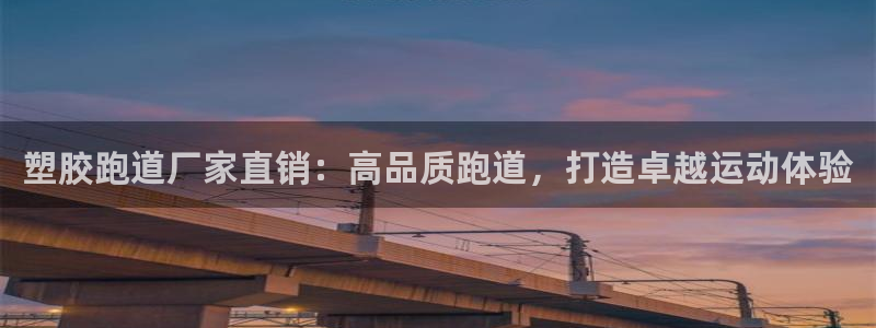 666814红·足一世比分：塑胶跑道厂家直销：高品质跑道，打造卓越运动体验