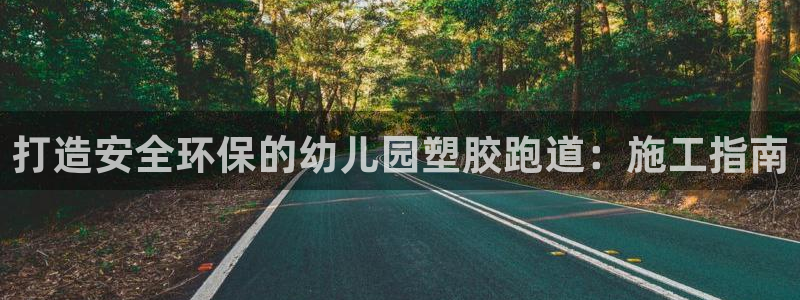 百度红足一1是什么样子的：打造安全环保的幼儿园塑胶跑道：施工指南