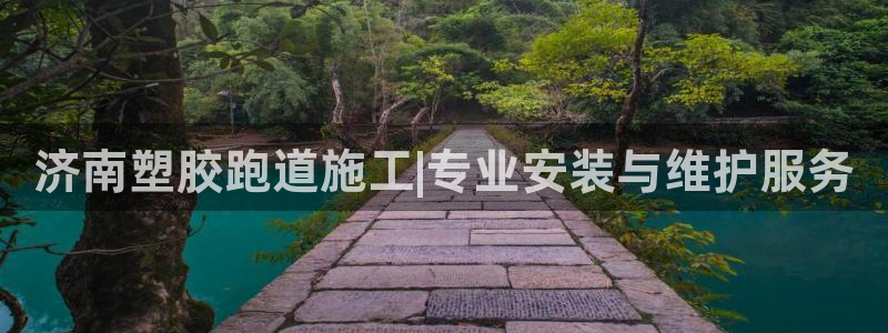 红足1一世足球手机：济南塑胶跑道施工|专业安装与维护服务