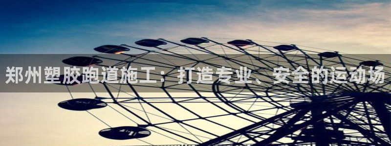 红足1一世：郑州塑胶跑道施工：打造专业、安全的运动场