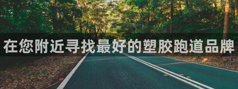 红足一1世手机版赛果：在您附近寻找最好的塑胶跑道品牌