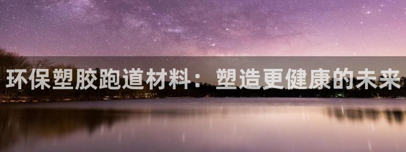 66814红足：环保塑胶跑道材料：塑造更健康的未来