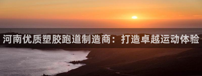 红足一球：河南优质塑胶跑道制造商：打造卓越运动体验