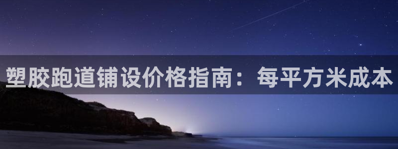 红足一1世比分网：塑胶跑道铺设价格指南：每平方米成本