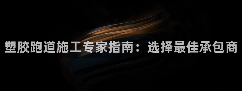 77814红足1世：塑胶跑道施工专家指南：选择最佳承包商