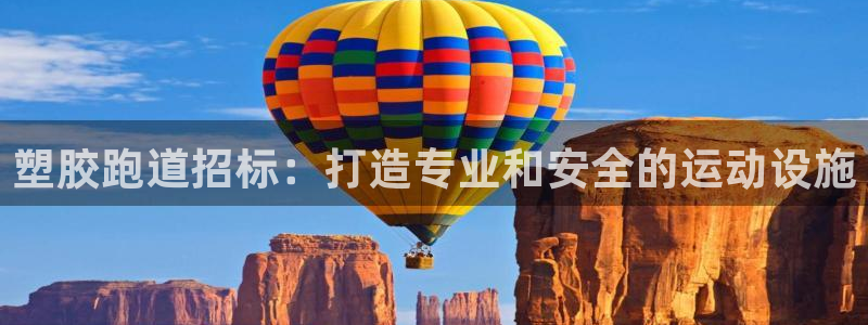 红足1世足球网址大全：塑胶跑道招标：打造专业和安全的运动设施