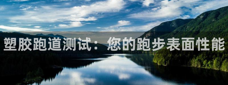 红足1世1站：塑胶跑道测试：您的跑步表面性能