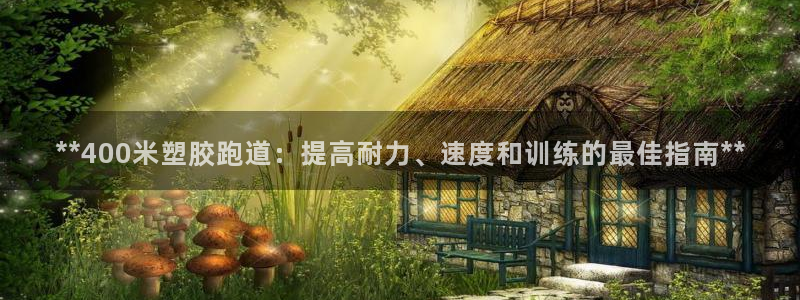 红足一1世手机皇冠：**400米塑胶跑道：提高耐力、速度和训练的最佳指南**