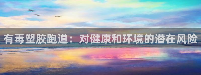红足一1世比分：有毒塑胶跑道：对健康和环境的潜在风险