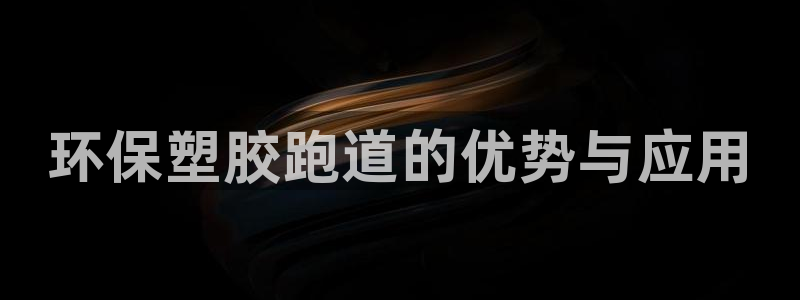 红足1世1站：环保塑胶跑道的优势与应用