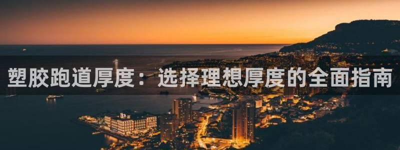 红足一生世：塑胶跑道厚度：选择理想厚度的全面指南