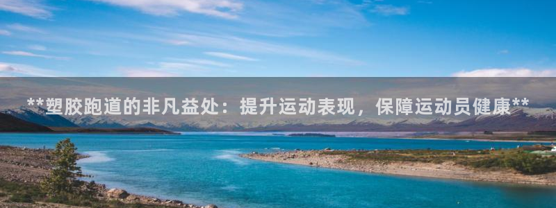 66814红足：**塑胶跑道的非凡益处：提升运动表现，保障运动员健康**