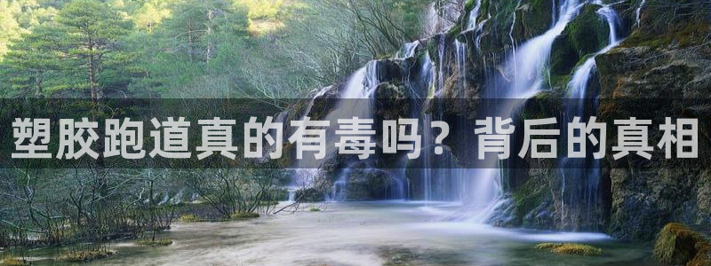 红足1一世：塑胶跑道真的有毒吗？背后的真相