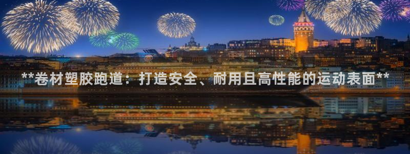 红足1一世开奖版：**卷材塑胶跑道：打造安全、耐用且高性能的运动表面**