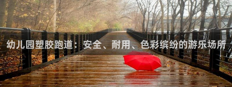 红足1一世：幼儿园塑胶跑道：安全、耐用、色彩缤纷的游乐场所