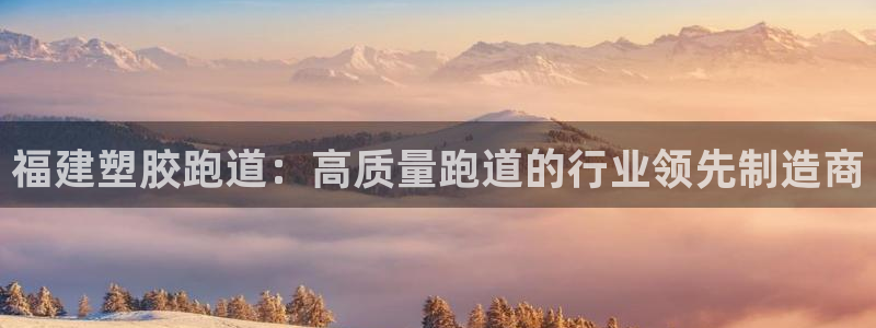 红足一1世手机开奖：福建塑胶跑道：高质量跑道的行业领先制造商