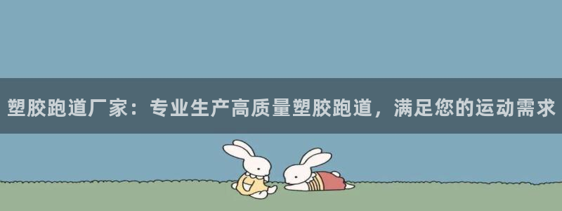 红足1世足球比分：塑胶跑道厂家：专业生产高质量塑胶跑道，满足您的运动需求