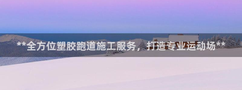 红足一1世皇冠地址：**全方位塑胶跑道施工服务，打造专业运动场**