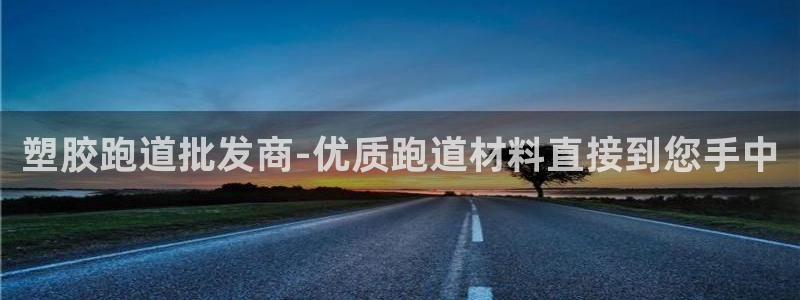 777814红·足一世比分：塑胶跑道批发商-优质跑道材料直接到您手中