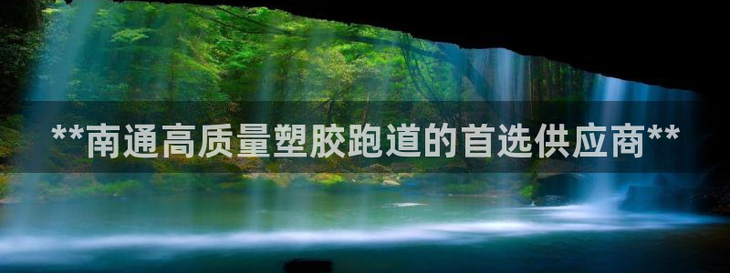 666814红·足一世比分：**南通高质量塑胶跑道的首选供应商**