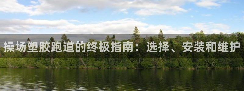 红足一：操场塑胶跑道的终极指南：选择、安装和维护